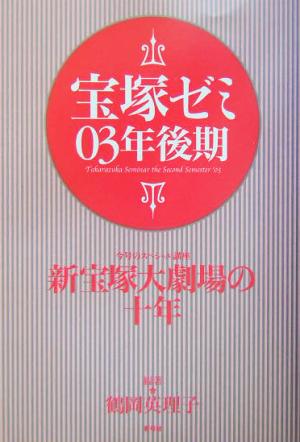 宝塚ゼミ03年後期