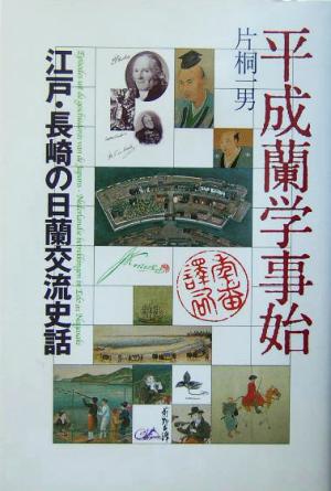 平成蘭学事始 江戸・長崎の日蘭交流史話