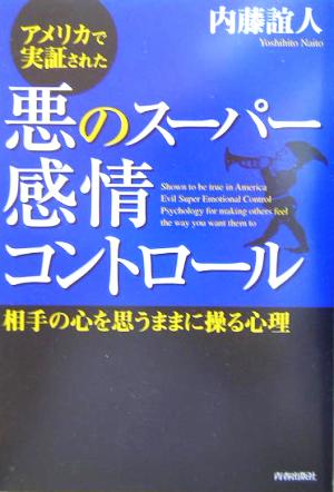 アメリカで実証された悪のスーパー感情コントロール 相手の心を思うままに操る心理