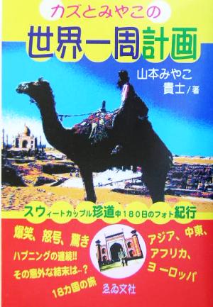 カズとみやこの世界一周計画 スウィートカップル珍道中180日のフォト紀行