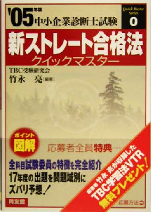 新ストレート合格法クイックマスター(2005年版) 中小企業診断士試験対策 中小企業診断士試験クイックマスターシリーズ0