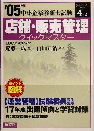 店舗・販売管理クイックマスター(2005年版) 中小企業診断士試験対策 中小企業診断士試験クイックマスターシリーズ4-2