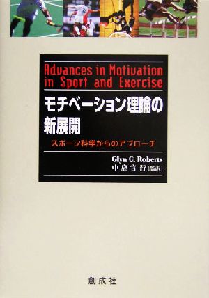 モチベーション理論の新展開 スポーツ科学からのアプローチ