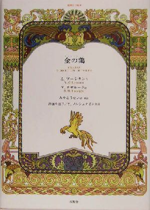 金の鶏朗読CD絵本朗読CD絵本