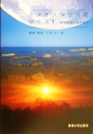 ホメオスタシスのゆくえ 環境問題の読み解き