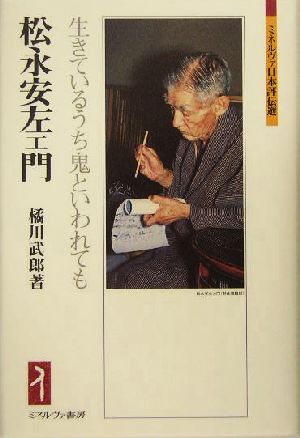 松永安左エ門 生きているうち鬼といわれても ミネルヴァ日本評伝選