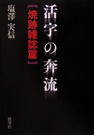 活字の奔流 焼跡雑誌篇