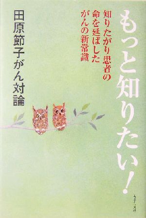 田原節子がん対論 もっと知りたい！ 知りたがり患者の命を延ばしたがんの新常識