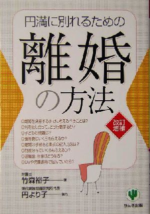 円満に別れるための離婚の方法