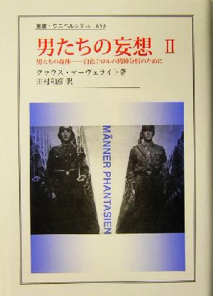 男たちの妄想(Ⅱ) 男たちの身体 白色テロルの精神分析のために 叢書・ウニベルシタス653