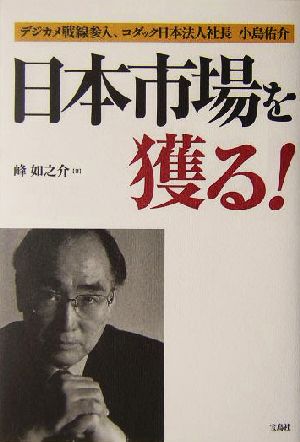 日本市場を獲る！ デジカメ戦線参入、コダック日本法人社長小島佑介