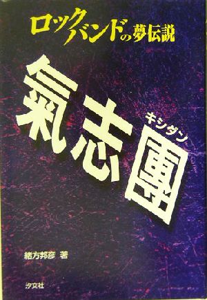 気志団 ロックバンドの夢伝説