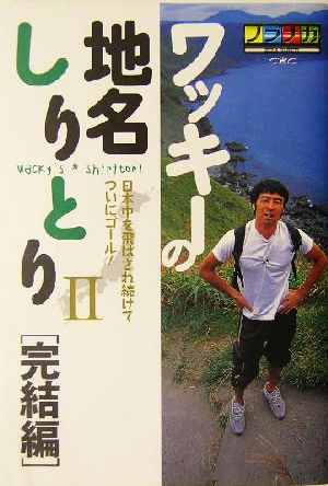 ワッキーの地名しりとり(2) 完結編