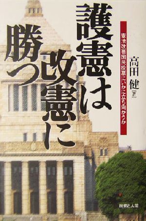 護憲は改憲に勝つ 憲法改悪国民投票にいかに立ち向かうか