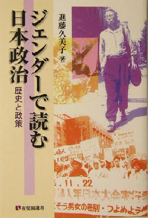 ジェンダーで読む日本政治 歴史と政策 有斐閣選書