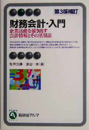 財務会計・入門 第3版補訂 企業活動を描き出す会計情報とその活用法 有斐閣アルマ