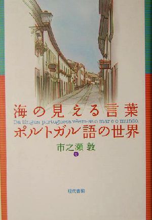 海の見える言葉 ポルトガル語の世界