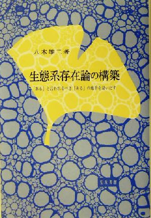 生態系存在論の構築 「ある」と言われるべき「ある」の地平を見いだす