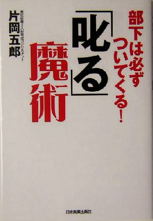 「叱る」魔術 部下は必ずついてくる！