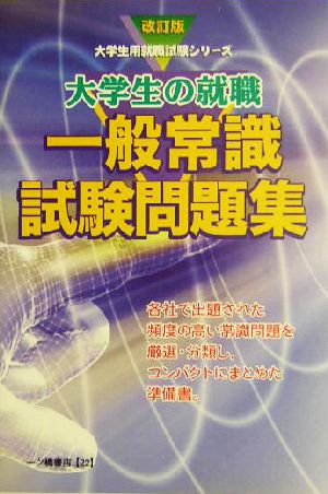 大学生の就職 一般常識試験問題集 大学生用就職試験シリーズ