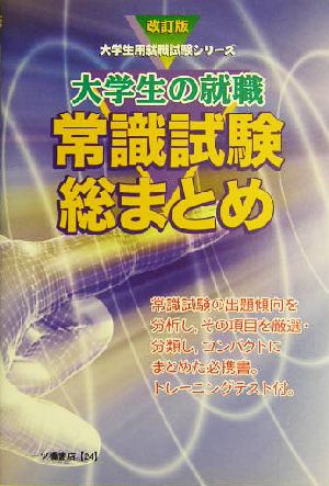 大学生の就職 常識試験総まとめ 大学生用就職試験シリーズ