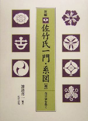 新編 佐竹氏一門・系図稿 苗字家を除く