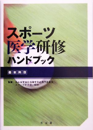 スポーツ医学研修ハンドブック 基本科目