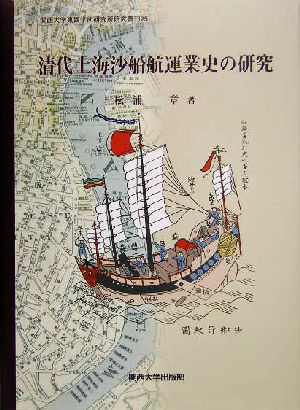 清代上海沙船航運業史の研究 関西大学東西学術研究所研究叢刊25