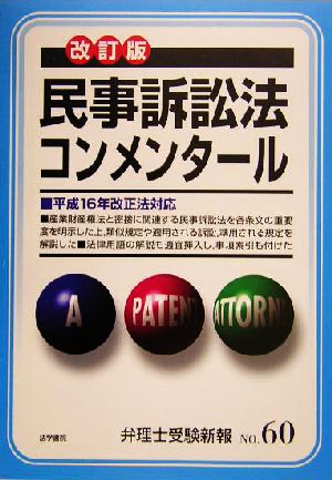 民事訴訟法コンメンタール 弁理士受験新報No.60