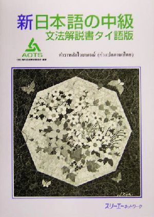 新日本語の中級 文法解説書 タイ語版