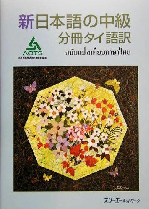 新日本語の中級 分冊 タイ語訳