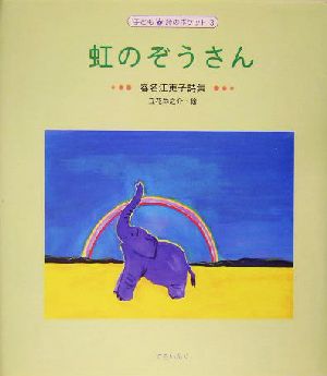 虹のぞうさん 春名江吏子詩集 子ども詩のポケット3