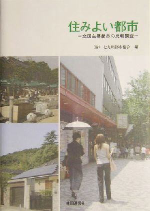 住みよい都市 全国主要都市の比較調査