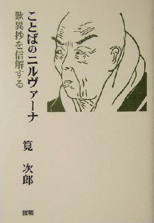 ことばのニルヴァーナ 歎異抄を信解する