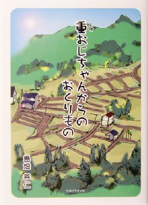 重おじちゃんからのおくりもの