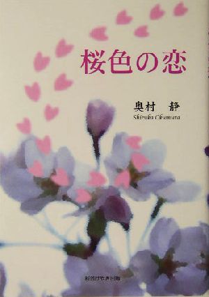 桜色の恋