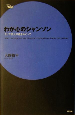 わが心のシャンソン そして詩人の魂をめぐって Serie＇aube＇