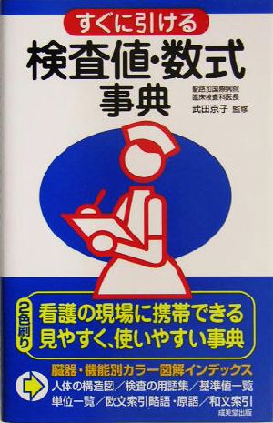 すぐに引ける検査値・数式事典