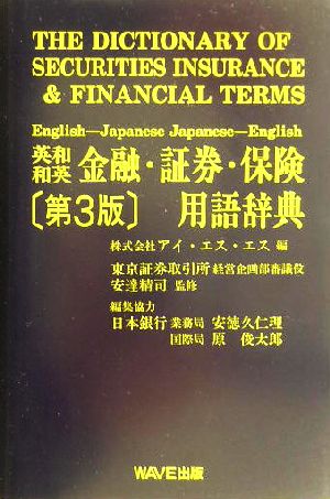 英和・和英 金融・証券・保険用語辞典