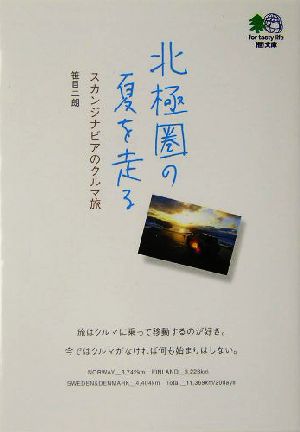 北極圏の夏を走る スカンジナビアのクルマ旅 枻文庫