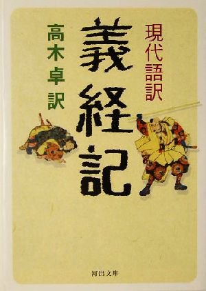 現代語訳 義経記 現代語訳 河出文庫