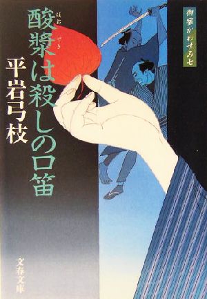 酸漿は殺しの口笛 新装版 御宿かわせみ 七 文春文庫