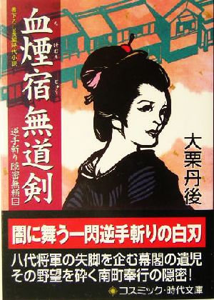 血煙宿 無道剣 逆手斬り隠密無頼 二 コスミック・時代文庫