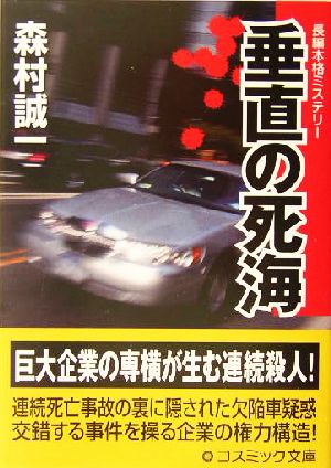 垂直の死海 コスミック・ミステリー文庫