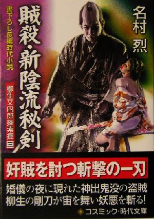 賊殺・新陰流秘剣 柳生又四郎探索控 三 コスミック・時代文庫