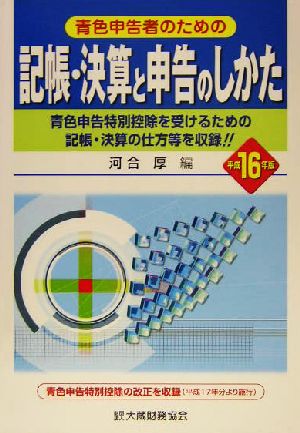 青色申告者のための記帳・決算と申告のしかた(平成16年版)