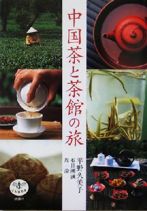 中国茶と茶館の旅 とんぼの本