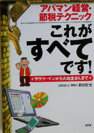 アパマン経営・節税テクニック これがすべてです！ サラリーマンから大地主さんまで