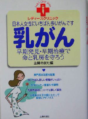 乳がん 早期発見・早期治療で命と乳房を守ろう レディースクリニックシリーズ