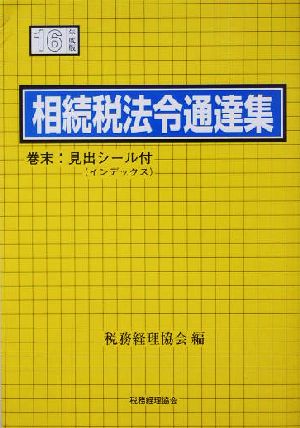 相続税法令通達集(平成16年度版)